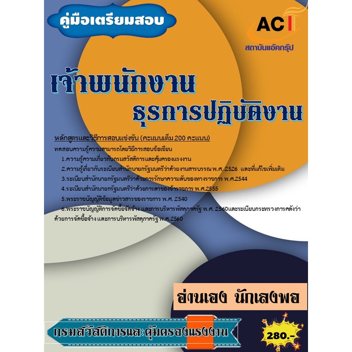 คู่มือสอบเจ้าพนักงานธุรการปฏิบัติงาน-กรมสวัสดิการและคุ้มครองแรงงาน-ปี-2565