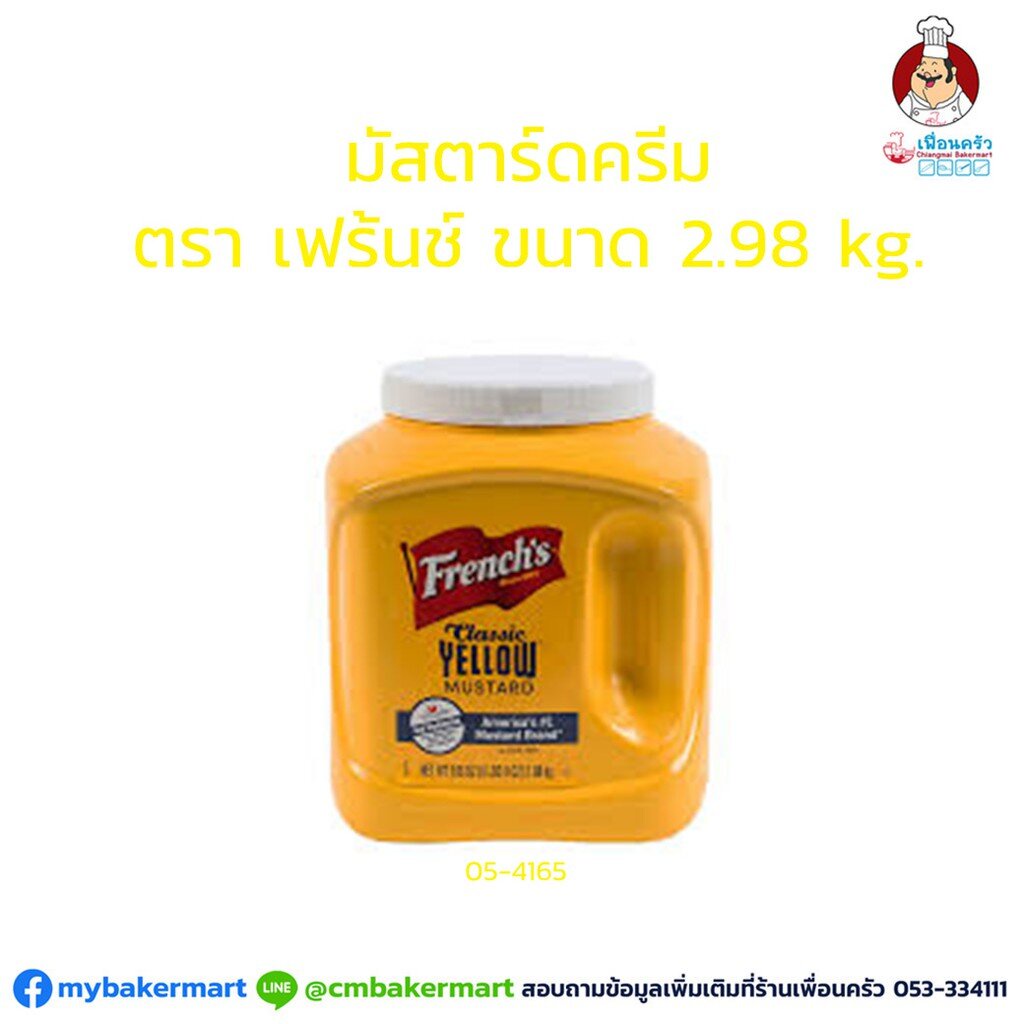 frenchs-mustard-cream-2-98-kg-เฟรนช์มัสตาร์ดครีม-2-98-กก-05-4165