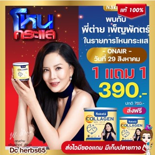 [ส่งฟรี 1แถม1] NAKATA COLLAGEN TRIPEPTIDE นาคาตะ คอลลาเจน ไตรเปปไทด์ นำเข้าจากญี่ปุ่น สุตรเข้มข้น พรีเมี่ยม 1แถม1!!!