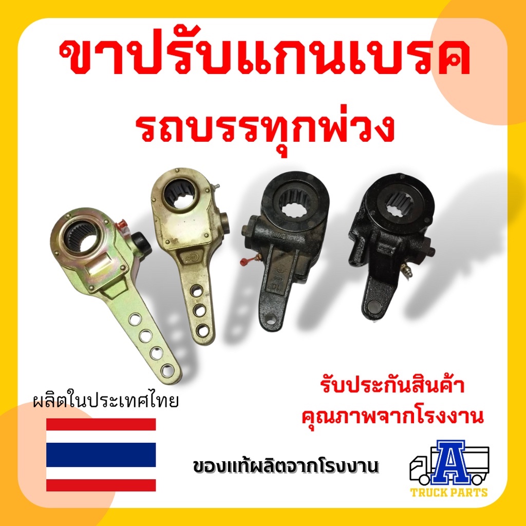 ขาตั้งเบรครถบรรทุก-ขาปรับเบรครถบรรทุกพ่วง-10ฟัน-3รู-4รู-มีเลือกหลายแบบเลือก-อะไหล่เพลารถพ่วง