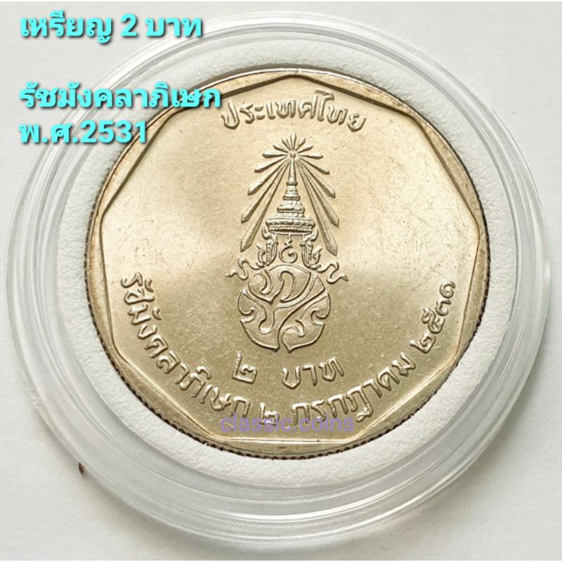 เหรียญ-2-บาท-รัชมังคลาภิเษก-รัชกาลที่-9-พ-ศ-2531-ไม่ผ่านใช้