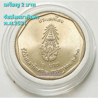 เหรียญ 2 บาท รัชมังคลาภิเษก รัชกาลที่ 9 พ.ศ.2531 *ไม่ผ่านใช้*