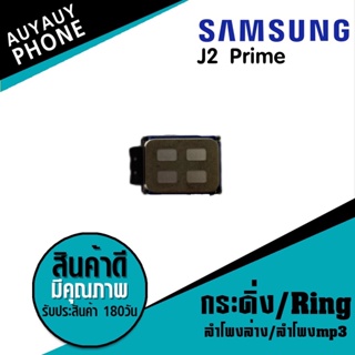 กระดิ่ง/Ring Samsung  J2 Prime กระดิ่ง/Ring Samsung J2 Prime
