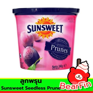 ลูกพรุน Sunsweet Seedless Prune ขนาด 340 กรัม ลูกพรุนไม่มีเมล็ด พรุนกระป๋อง พรุน ลูกพรุนอบแห้ง หวานน้อย มีคุณประโยชน์