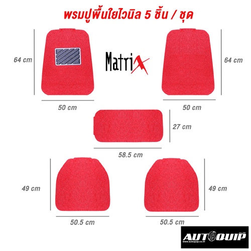 โค้ดmarx05-ลด-7-matrixพรมปูพื้นรถยนต์-พรมใยไวนิลดักฝุ่น-5-ชิ้น-ชุด-ทุกสี-สามารถใช้ได้กับรถทุกรุ่น