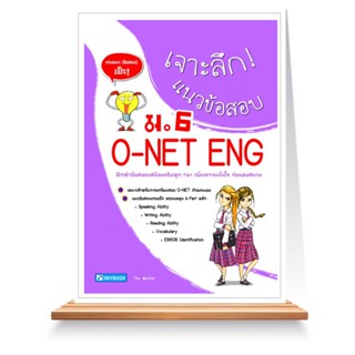 Expernet หนังสือ เจาะลึก! แนวข้อสอบ O-NET ENG ม.6 #SkyBook