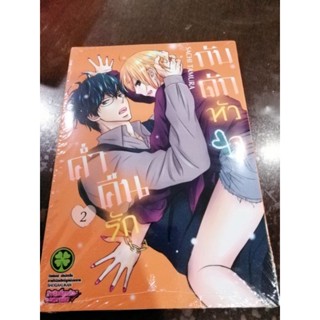 ค่ำคืนรักกับดักหัวใจ​ เล่ม​1-2