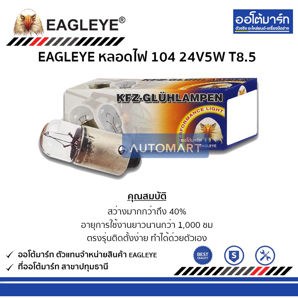 eagleye-หลอดไฟ-104-24v5w-t8-5-จำนวน-10-ดวง-1-กล่อง