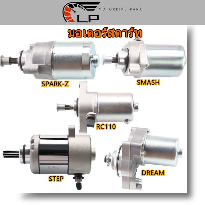 ภาพหน้าปกสินค้าไดร์สตาร์ท เดิม อย่างดี มอเตอร์สตาร์ท ไดสตาร์ท ไดร์สตาร์ท SPARK-Z/STEP/RC110/DREAM/SMASH 115I 135 FD110 อย่างดี มอเตอร์ส จากร้าน zsjx_gsx2z บน Shopee