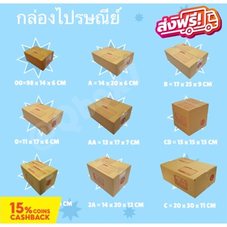 ภาพหน้าปกสินค้ากล่องไปรษณีย์ เบอร์ 00,0,0+4,AA,A,2A,B,CD, C แพ็ค 20 ใบ ราคาพิเศษ ส่งฟรีทั่วประเทศ ซึ่งคุณอาจชอบราคาและรีวิวของสินค้านี้