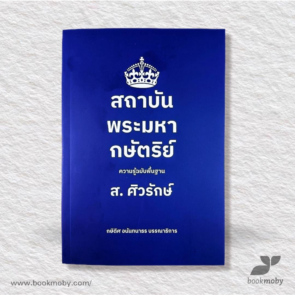 สถาบันพระมหากษัตริย์-ความรู้ฉบับพื้นฐาน-ส-ศิวรักษ์-ปกอ่อน