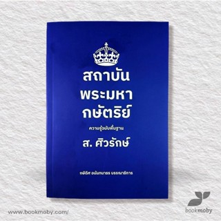 สถาบันพระมหากษัตริย์ ความรู้ฉบับพื้นฐาน  ส.ศิวรักษ์ (ปกอ่อน)