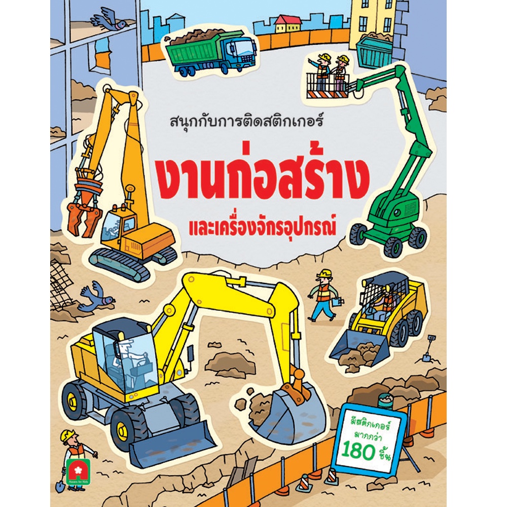 aksara-for-kids-หนังสือเด็ก-สนุกกับการติด-สติกเกอร์-งานก่อสร้าง-ฯ