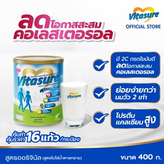 Vitasureไวต้าชัวร์เครื่องดื่มนมแพะ ออริจินัล(ไม่ใส่น้ำตาลทราย)ขนาด400G