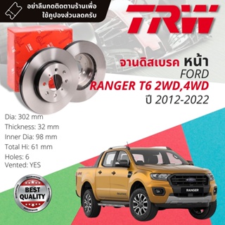 🔥ใช้คูปองลด20%เต็ม🔥 จานเบรคหน้า 1 คู่ / 2 ใบ FORD RANGER T6 2WD, 4WD ปี 2012-2021 TRW DF 8044 ขนาด 302 mm ใบหนา 32 mm