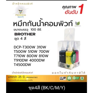 Compute หมึกเติมกันน้ำ Brother  เหมาะสำหรับเครื่องพิมพ์บาร์เทอร์ทุกรุ่น หมึกสีสวยสดใส ทนน้ำ ทนแดด ออกใบกำกับภาษีได้