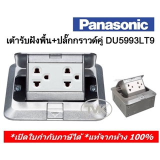 Panasonic เต้ารับฝังพื้น pop up + ปลั๊กกราวด์คู่ 15929 + พร้อมบล๊อกฝัง (ปลั๊กฝังพื้น ป๊อปอัพ) DU5993LT9