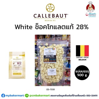 Callebaut White Couverture Chocolate 28% ไวท์ช็อคโกแลตแท้ 28% แบ่งบรรจุ 500 กรัม (05-7156-31)