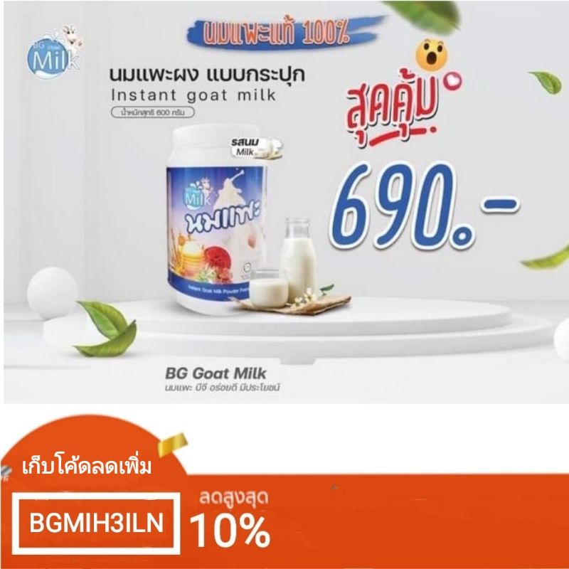 นมแพะแท้-100-นมแพะบีจีมิลค์รสนม-เกรดพรีเมี่ยม-bg-milk-originalน้ำหนัก-600-กรัม-สินค้าล็อตใหม่