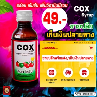 รูปภาพขนาดย่อของcox syrup ค๊อก ไซรัปลองเช็คราคา