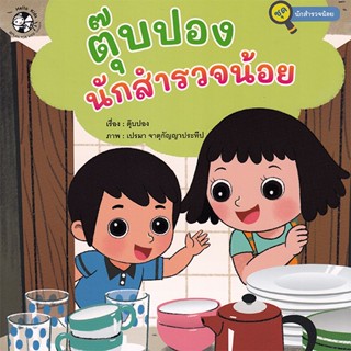 Bundanjai (หนังสือเด็ก) ตุ๊บปองนักสำรวจน้อย