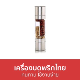 เครื่องบดพริกไทย ทนทาน ใช้งานง่าย - ที่บดพริกไทย ขวดบดพริกไทย บดพริกไทย ขวดบดพริกไทยเม็ด ที่บดพริกไทยเม็ด