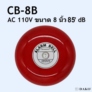 DAKO® CB-8B AC 110V กระดิ่งแดง กระดิ่งไฟฟ้า ขนาด 8 นิ้ว (200 mm) ความดัง 85 dB SURFFACE MOUNTING