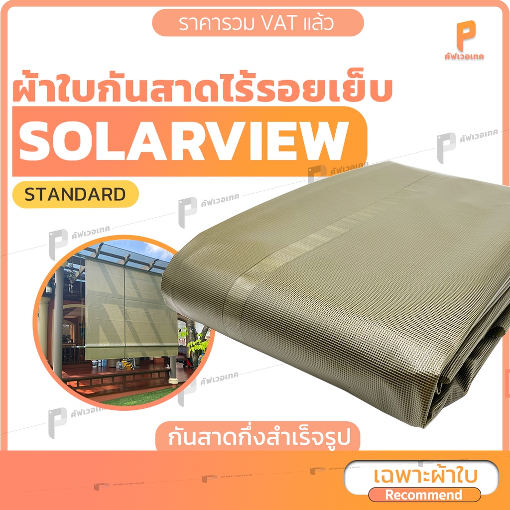 ผ้าใบกันสาดชักรอกกึ่งสำเร็จรูป-pvc-ใสกรองแสง-โซล่าวิว-รุ่น-standard-กันสาดกันแดด-กันฝน-มีแถมอุปกรณ์ติดตั้งพื้นฐาน