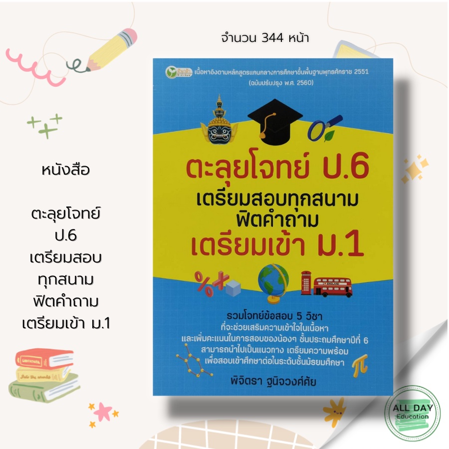 หนังสือ-ตะลุยโจทย์-ป-6-เตรียมสอบทุกสนาม-ฟิตคำถาม-เตรียมเข้า-ม-1-ตันกล้า-สนพ-แนวข้อสอบ-แนวทางเข้าม-1-การเรียน-การสอบ