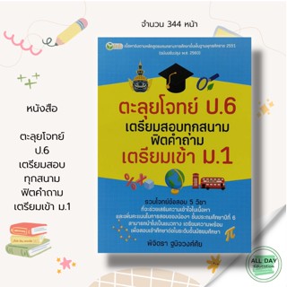 หนังสือ ตะลุยโจทย์ ป.6 เตรียมสอบทุกสนาม ฟิตคำถาม เตรียมเข้า ม.1 : ตันกล้า สนพ. : แนวข้อสอบ แนวทางเข้าม.1 การเรียน การสอบ