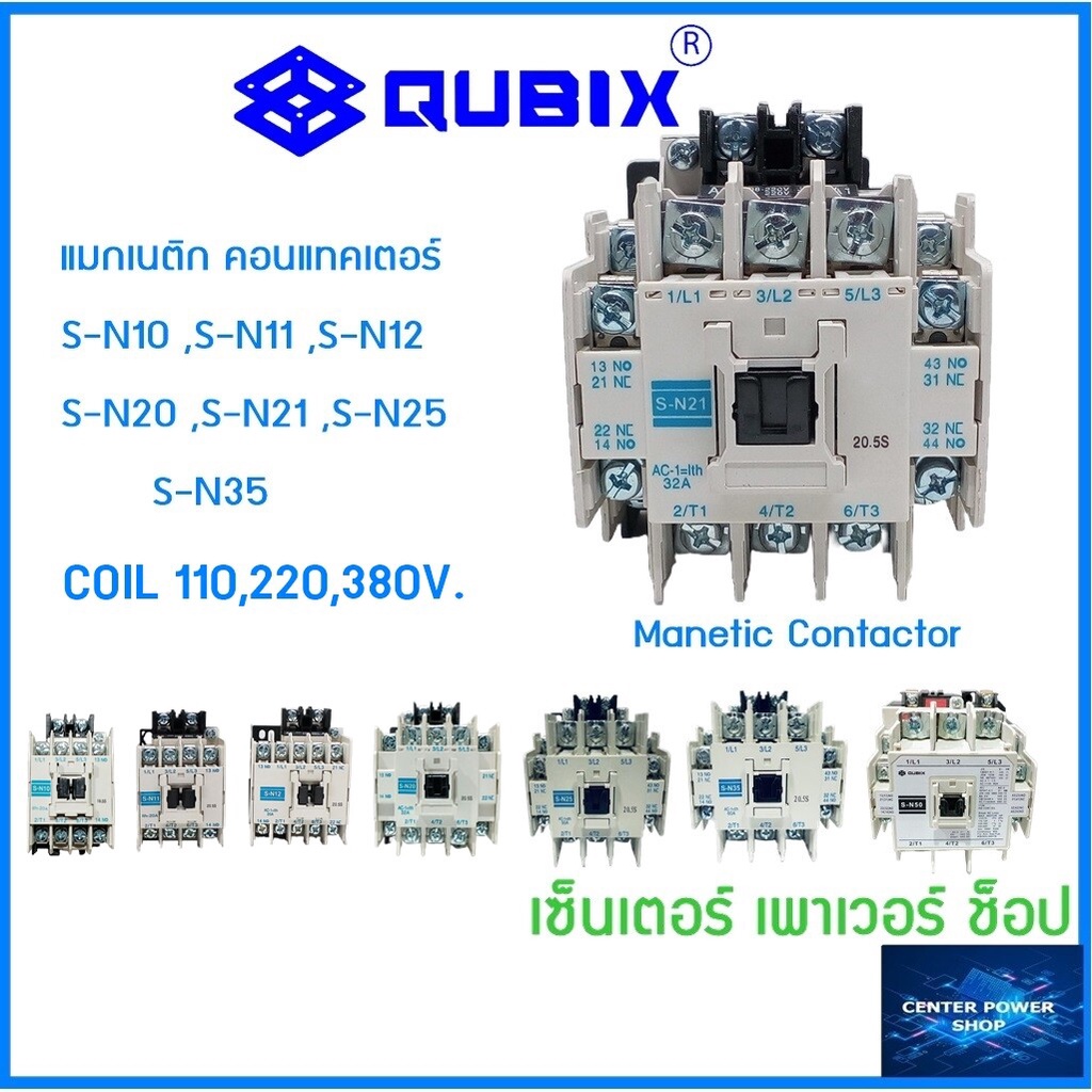 qubix-แมกเนติกคอนแทคเตอร์s-n10-s-n11-s-n12-s-n20-s-n21-s-n25-s-35-220v-380v-110vac-contactorเกรดอุตสาหกรรม