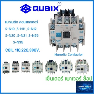 QUBIX แมกเนติกคอนแทคเตอร์S-N10 ,S-N11 ,S-N12 ,S-N20 ,S-N21 ,S-N25 ,S-35 ,220V. ,380V. ,110Vac.CONTACTORเกรดอุตสาหกรรม 