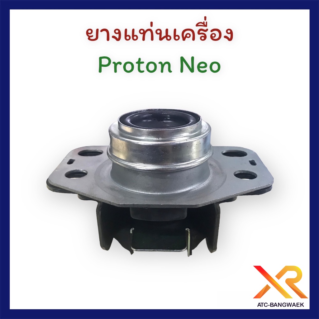 proton-ยางแท่นเครื่อง-แท้-สำหรับรถรุ่น-neo