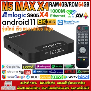 🔥สุดยอดกล่องแอนดรอยด์ทีวี 8K แรงที่สุดแห่งปี 2023 Android TV Box N5 MAX X4 แรม4GB/64GB Amlogic ใหม่ S905X4 Android 11