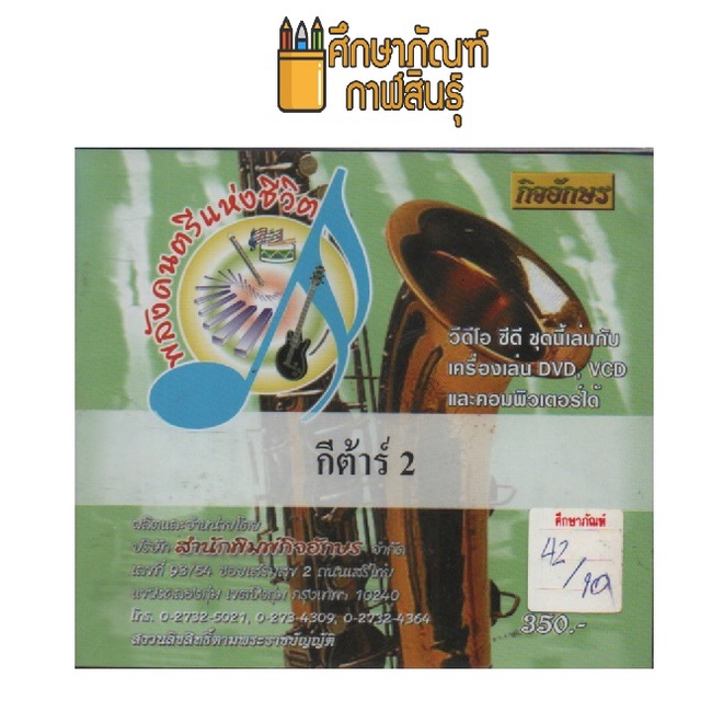 พลังดนตรีแห่งชีวิต-กีต้าร์-2-dvd-vcd