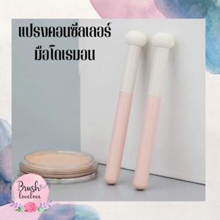 Brushlovelove แปรงคอนซีลเลอร์มือโดเรมอน