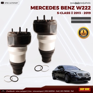 รับประกัน 1ปี ถุงลมหน้า-ถุงลมหลัง (เป็นชุดซ่อม) ปี 2013-2019 สำหรับด้านหน้า ตรงรุ่น Mercedes-Benz W222 S-Class Air sus