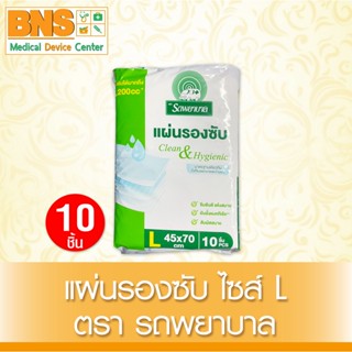 ( 1 ห่อ 10 ชิ้น ) รถพยาบาล แผ่นรองซับ (ไซร์ L ) (ยิ่งซื้อยิ่งคุ้ม) (ส่งเร็ว) (ถูกที่สุด) By BNS