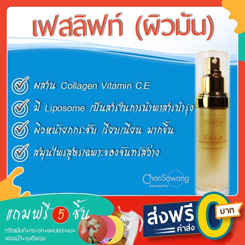 เฟสลิฟท์จันทร์สว่าง-face-revital-wrinkle-lift-normal-to-oily-skin-ส่งฟรี-ชำระเงินปลายทาง