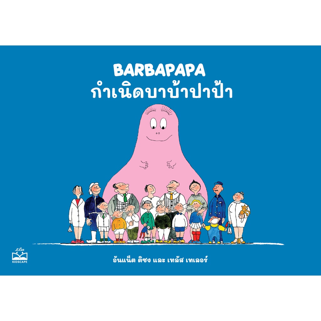 kidscape-หนังสือนิทานเด็ก-กำเนิดบาบ้าปาป้า