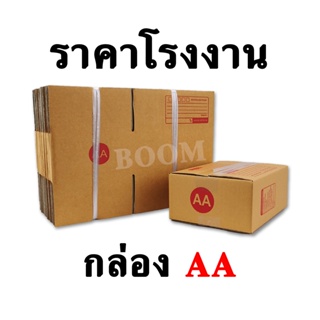 กล่องไปรษณีย์ กล่องพัสดุ AA (จำนวน 10 ใบ) ขนาด 13x17x7 ซม.