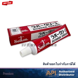 จารบีเบรคยาง ของแท้ 100% ไซเก้น Seiken Rubber Grease 100g. จารบีเบรค CF301 Japan จารบีทาลูกยางเบรค