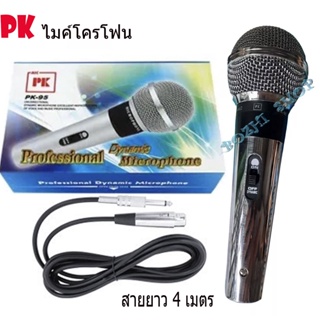 PKไมค์โครโฟน ไมค์ร้องเพลง microphone PK-95 ไมค์คาราโอเกะ ไมร้องเพลง ไมค์สาย ไมค์ร้องเพลงคาราโอเกะ +สายยาว 4 เมตร มี มอก