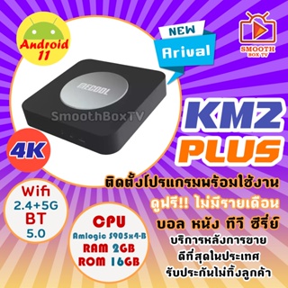 ภาพขนาดย่อของสินค้า(รุ่นใหม่ล่าสุด)รุ่น Mecool Km2 plus Android11 Netflix 4k ,Disney 4K เสียง Dolby แอนดรอยทีวีแท้จากGoogle ,กล่องแอนดรอย แอนดรอยทีวี กล่องดูหนัง มีใบอนุญาต