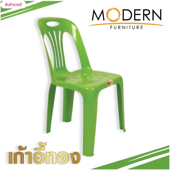 เก้าอี้ทอง-thong-chair-ตรา-modern-รุ่น-เก้าอี้ทองซิลเวอร์-thong-chair-silver