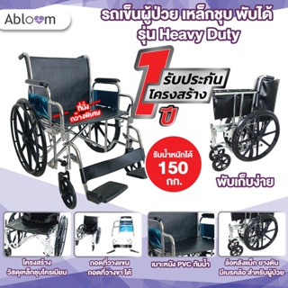 🔥รับน้ำหนัก 150 กก. รถเข็นผู้ป่วย เหล็กชุบ พับได้ รุ่น Heavy Duty- สีดำ Heavy Duty Steel Wheelchair