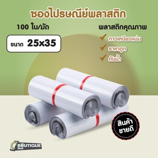 ซองไปรษณีย์พลาสติก ขนาด 25x35 สีขาว