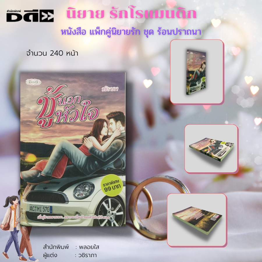 หนังสือ-นิยายรัก-ชุด-ร้อนปราถนา-1-ชุดมี-2-เล่ม-ราคา-198-ลดพิเศษ-139-บาท-นิยายโรแมนติก-นิยาย18-นิยายพลอยใส-นวนิยาย