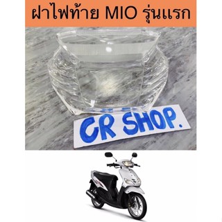 ฝาไฟท้าย MIO รุ่นเเรก มีโอ เกรดดีทน