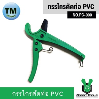 Rabbit Tools กรรไกรตัดท่อ PVC  NO.PC-000